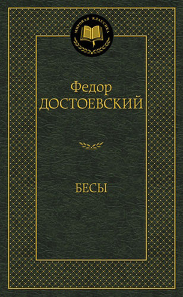 фото Книга бесы азбука