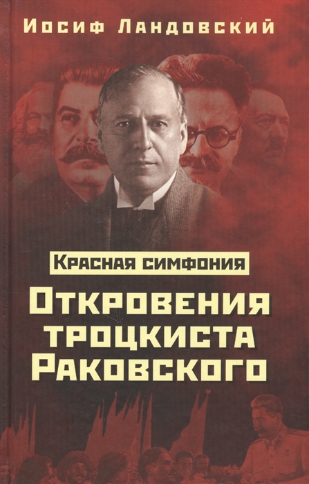 фото Книга красная симфония. откровения троцкиста раковского, ландовский иосиф концептуал