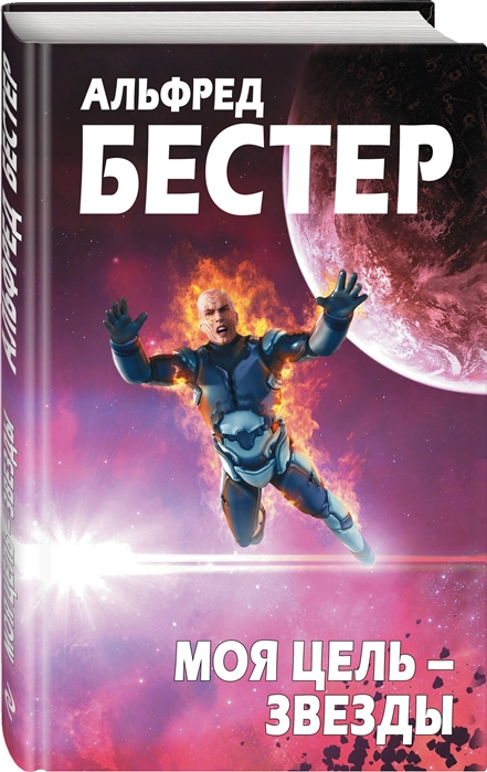 фото Книга альфред бестер. моя цель – звезды эксмо