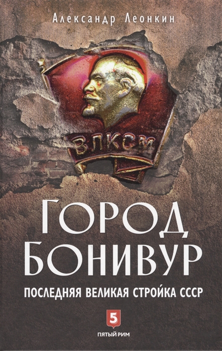 фото Книга александр леонкин: город бонивур. последняя великая стройка ссср пятый рим