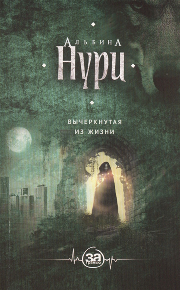 

Книга Вычеркнутая из Жизни