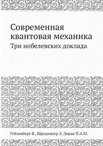 

Современная квантовая Механика, три Нобелевских Доклада