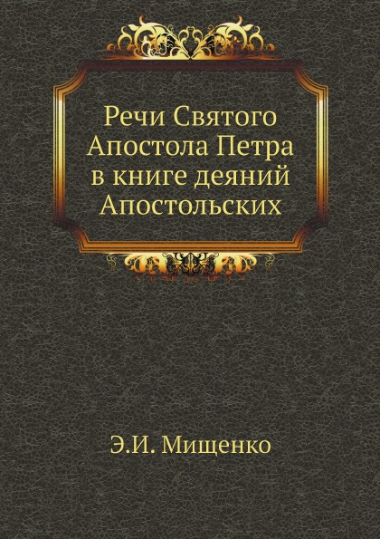 

Речи Святого Апостола петра В книге Деяний Апостольских