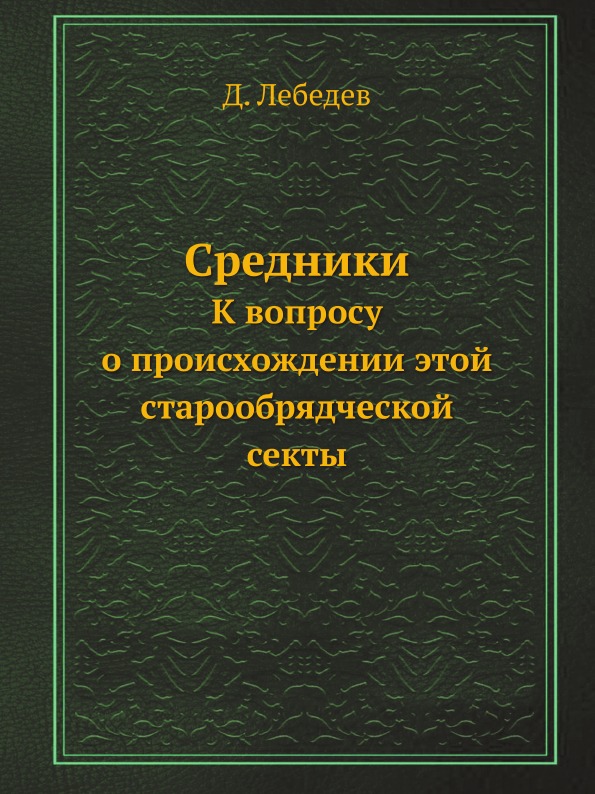 фото Книга средники, к вопросу о происхождении этой старообрядческой секты ёё медиа