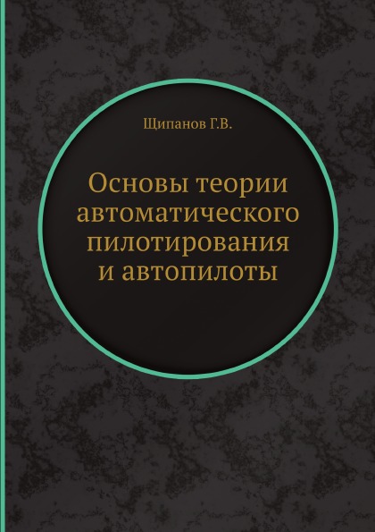 

Основы теории Автоматического пилотирования и Автопилоты