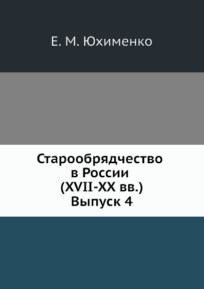 фото Книга старообрядчество в россии xvii-xx вв. выпуск 4 издательский дом "яск"