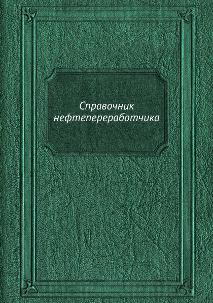 

Справочник Нефтепереработчика