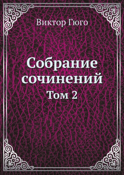 фото Книга собрание сочинений, том 2 ёё медиа