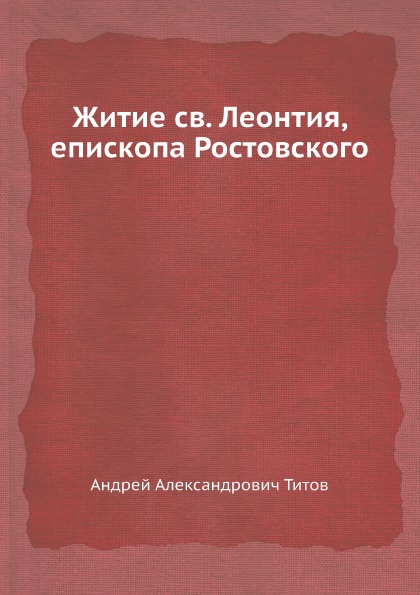 фото Книга житие cв, леонтия, епископа ростовского ёё медиа