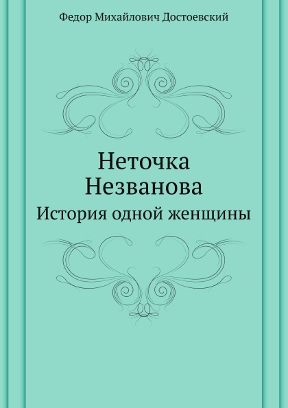 

Неточка Незванова, История Одной Женщины