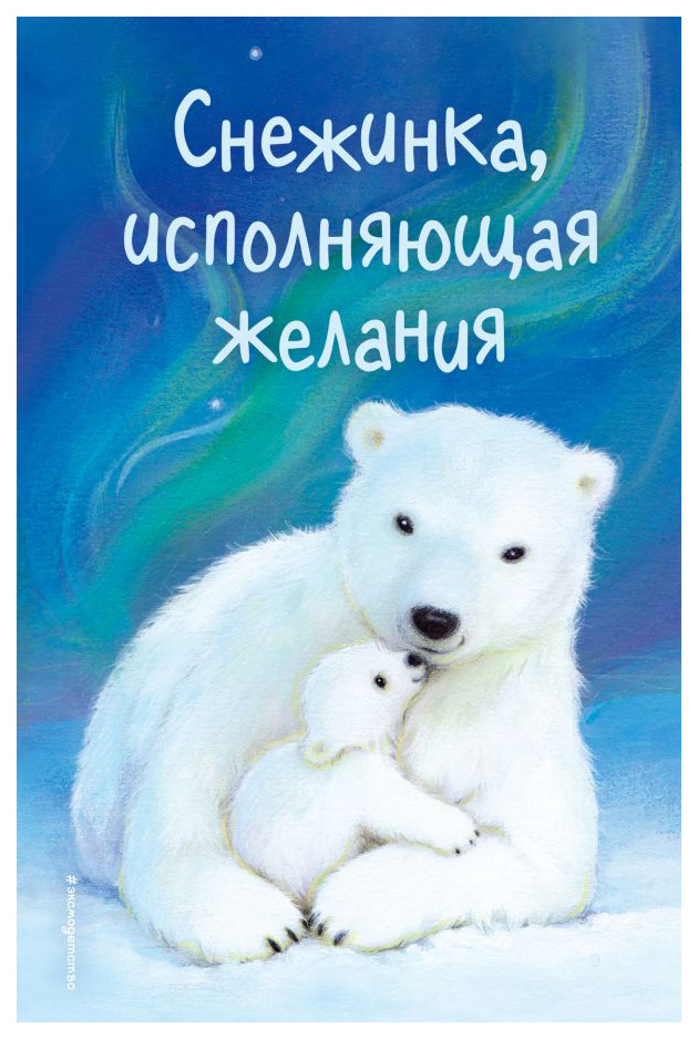 

Книга Снежинка. исполняющая желания