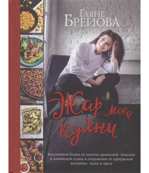 

Книга Жар Моей кухни