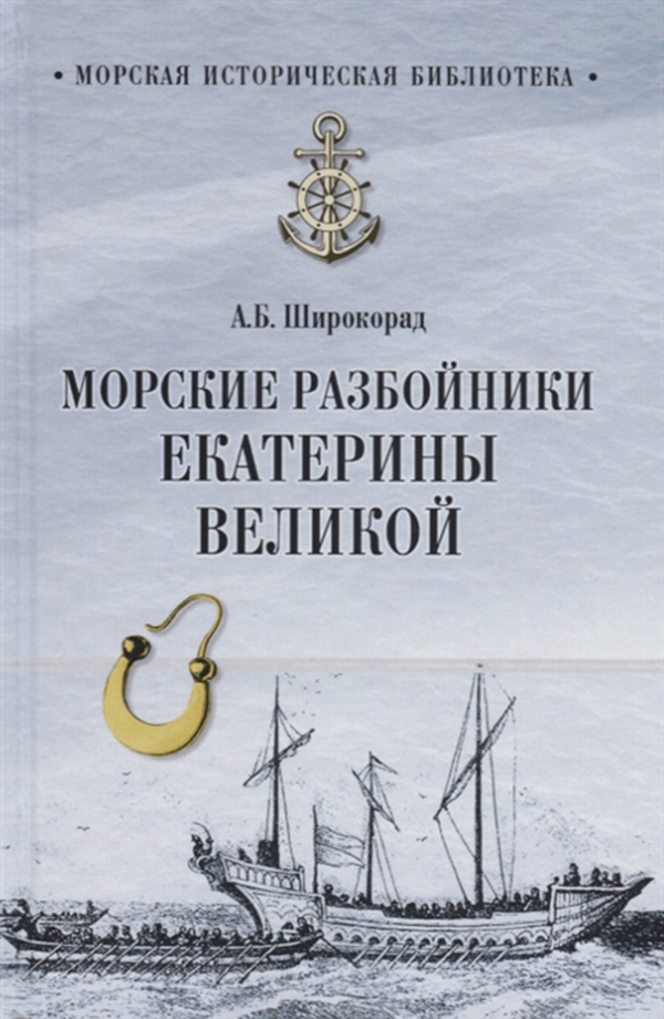 фото Книга морские разбойники екатерины великой вече