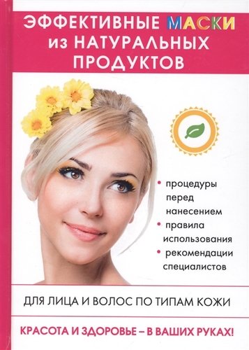 фото Книга эффективные маски из натуральных продуктов rugram