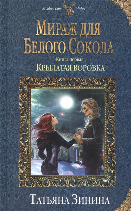 фото Книга мираж для белого сокола. крылатая воровка эксмо