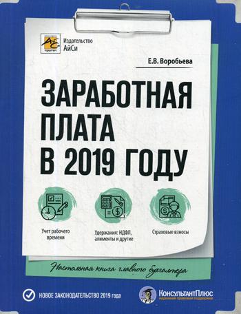 

Книга Заработная плата В 2019 Году