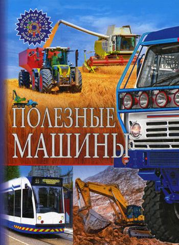 

Полезные Машины