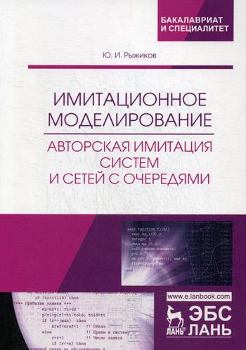 

Имитационное Моделирование. Авторская Имитация Систем и Сетей С Очередями