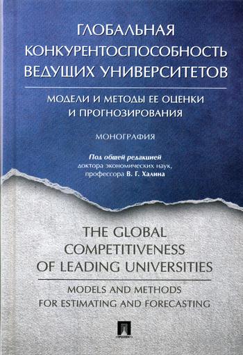 фото Книга глобальная конкурентоспособность ведущих университетов: модели и методы ее оценки... проспект