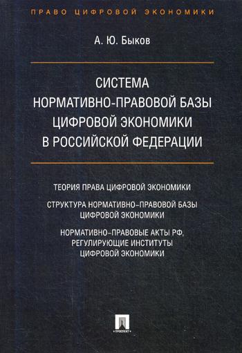 фото Книга система нормативно-правовой базы цифровой экономики в рф проспект