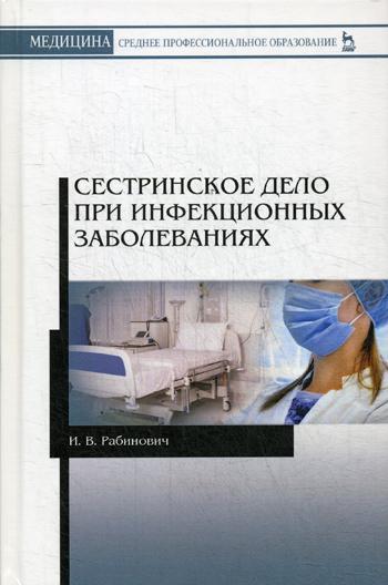

Сестринское Дело при Инфекционных Заболеваниях