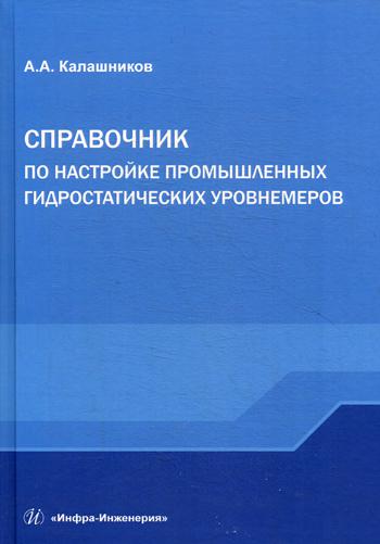 

Справочник по настройке промышленных Гидростатических Уровнемеров
