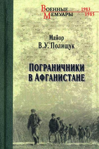 

Книга Пограничники В Афганистане