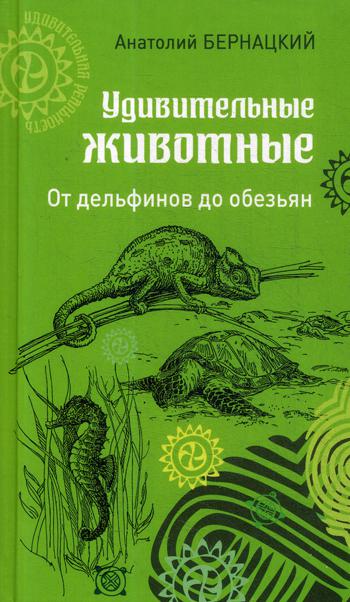

Удивительные Животные. От Дельфинов до Обезьян