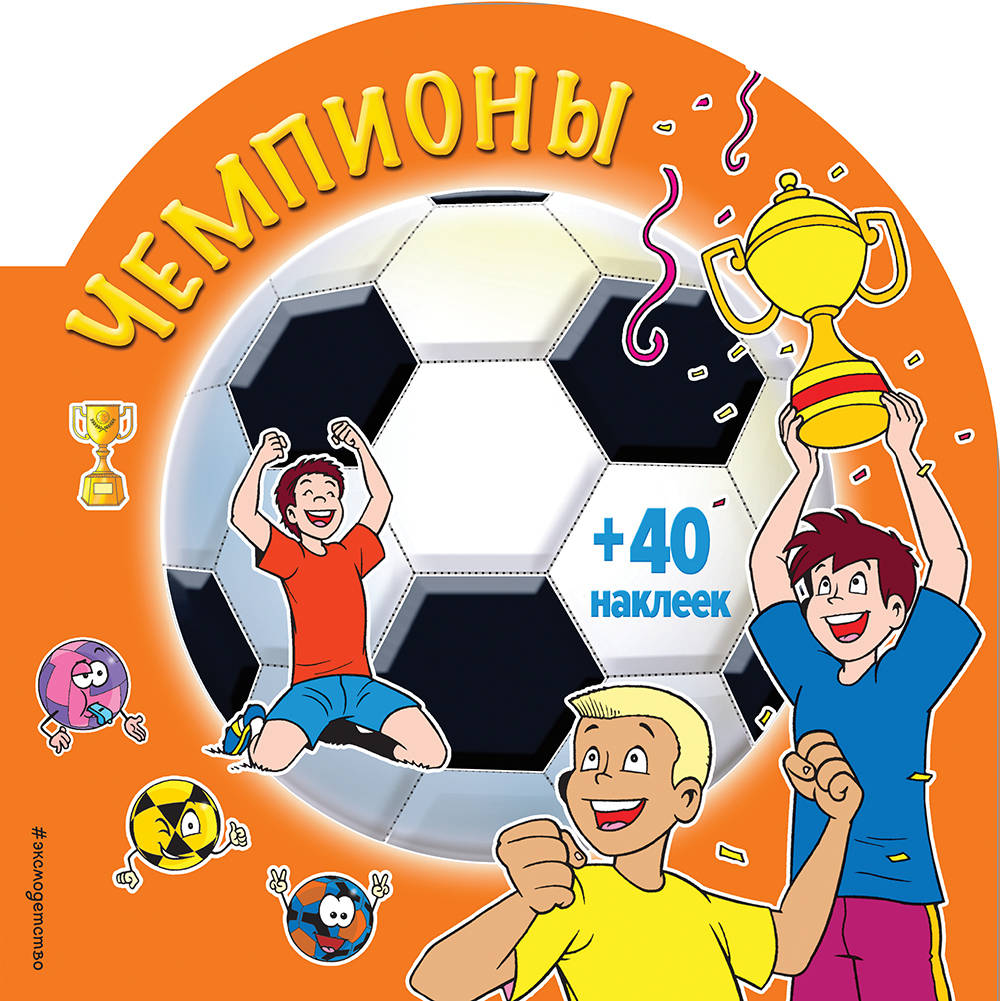 

Чемпионы (Раскраски + наклейки)