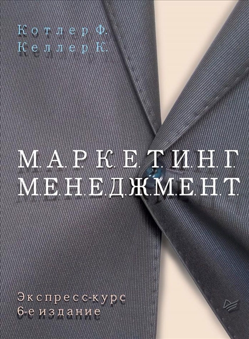 

Маркетинг Менеджмент. Экспресс-Курс. 6-е Изд.