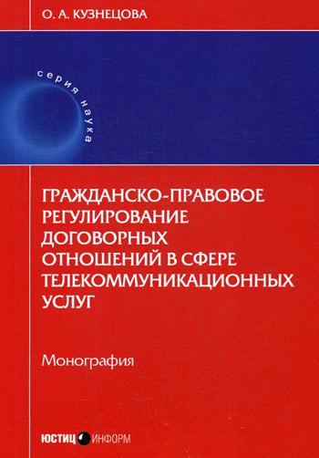 

Гражданско-Правовое Регулирование Договорных Отношений В Сфере телекоммуникационн...