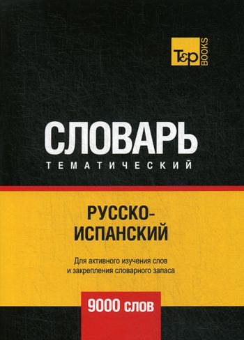 

Русско-испанский тематический словарь - 9000 слов