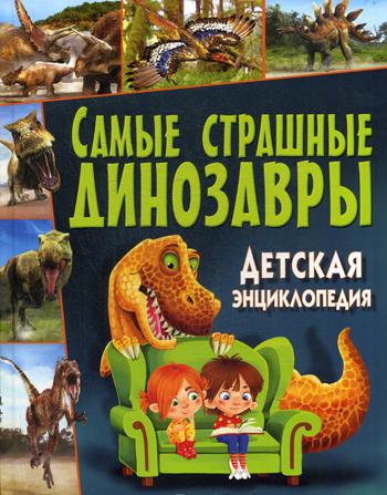 

Самые Страшные Динозавры