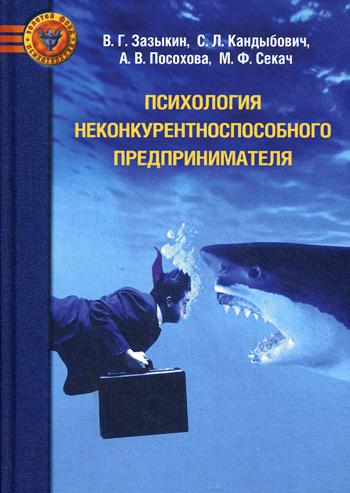 фото Книга психология неконкурентноспособного предпринимателя психотерапия