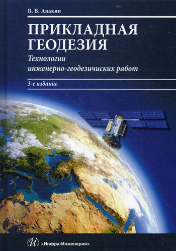 

Прикладная Геодезия: технологии Инженерно-Геодезических Работ