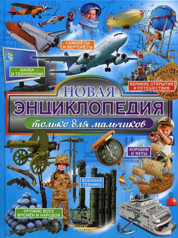

Новая Энциклопедия только для Мальчиков