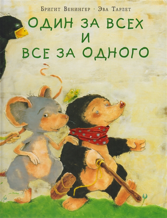 

Один За Всех и все За Одного, Сказка