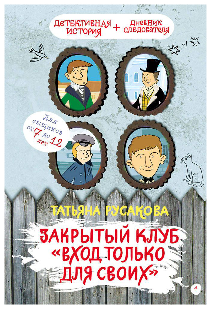 

Книга Закрытый клуб. Вход только для своих