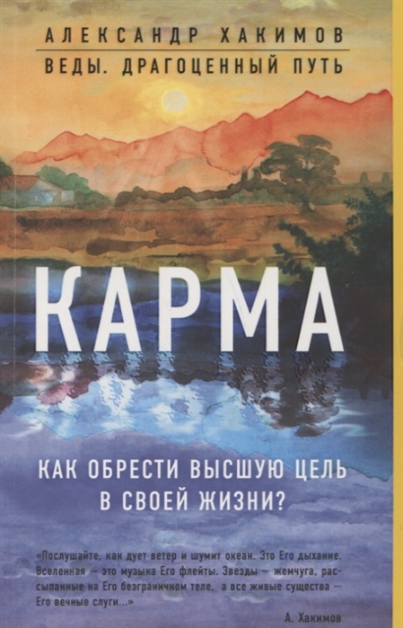 

Карма. как Обрести Высшую Цель В Своей Жизни