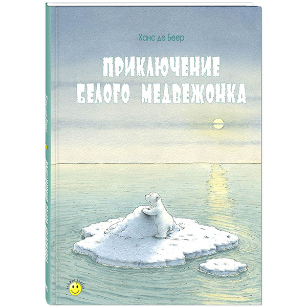 

Приключение белого медвежонка