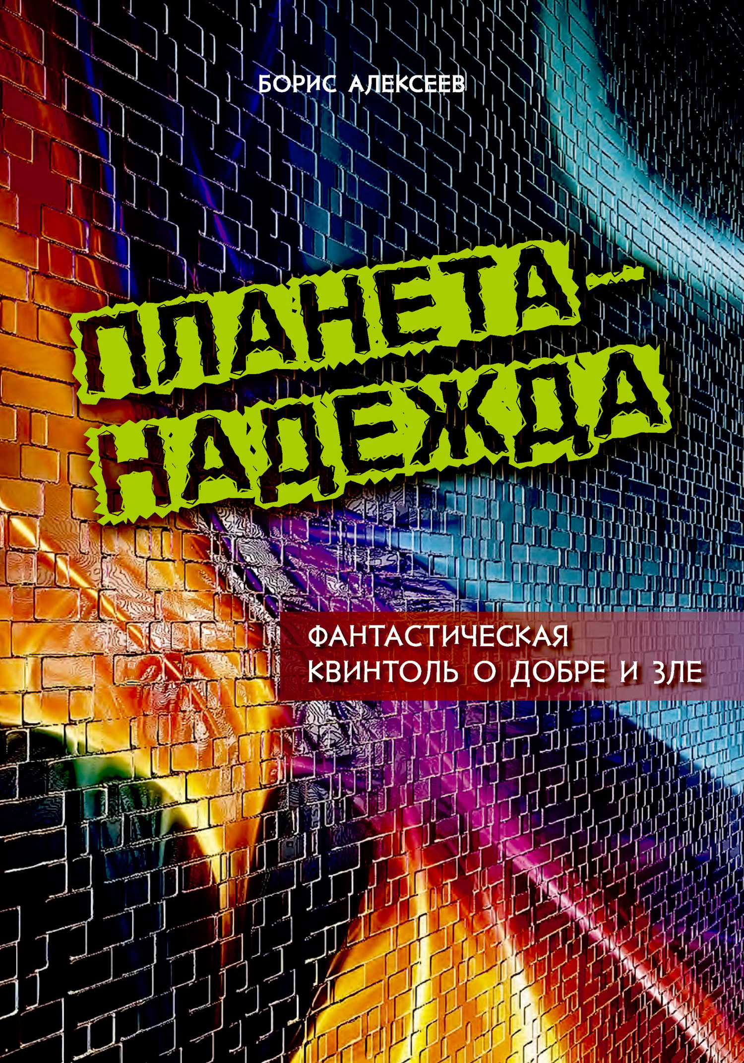 фото Книга планета - надежда издание книг.ком