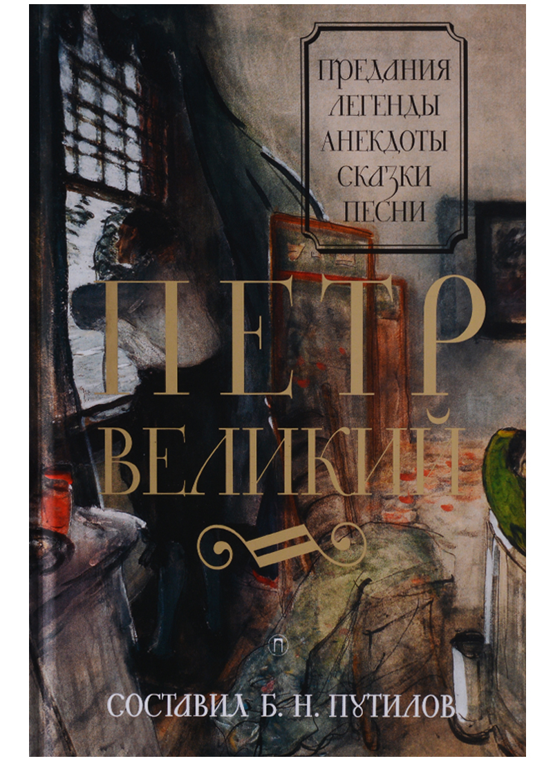 фото Книга петр великий пальмира