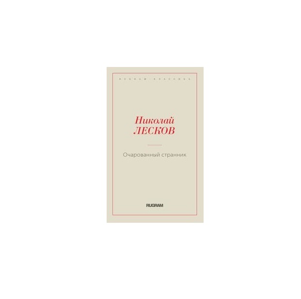 

Книга Очарованный Странник