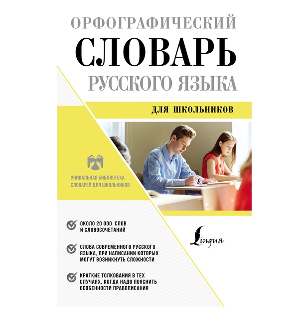 

Орфографический словарь русского языка для школьников