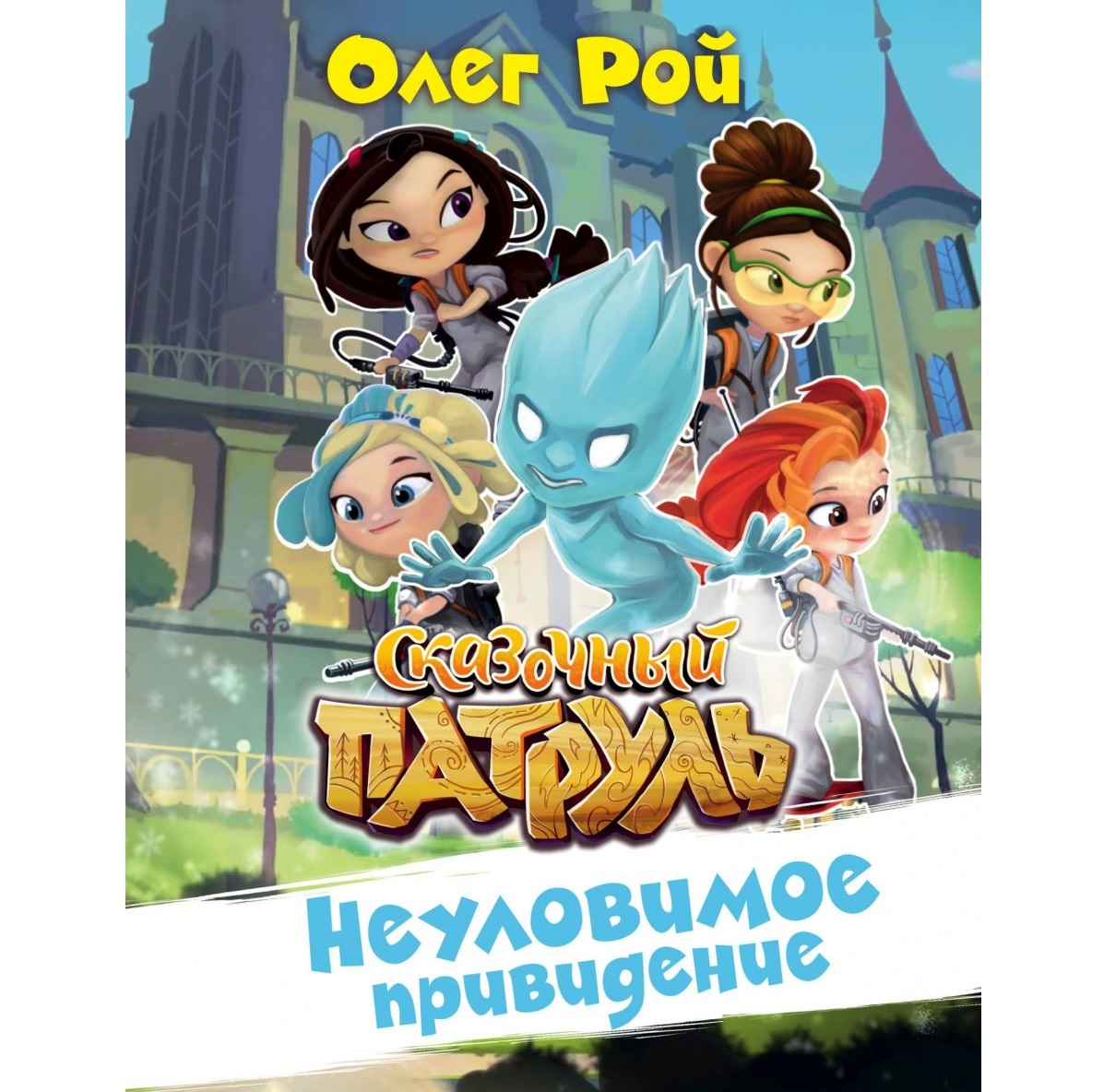 

Неуловимое привидение