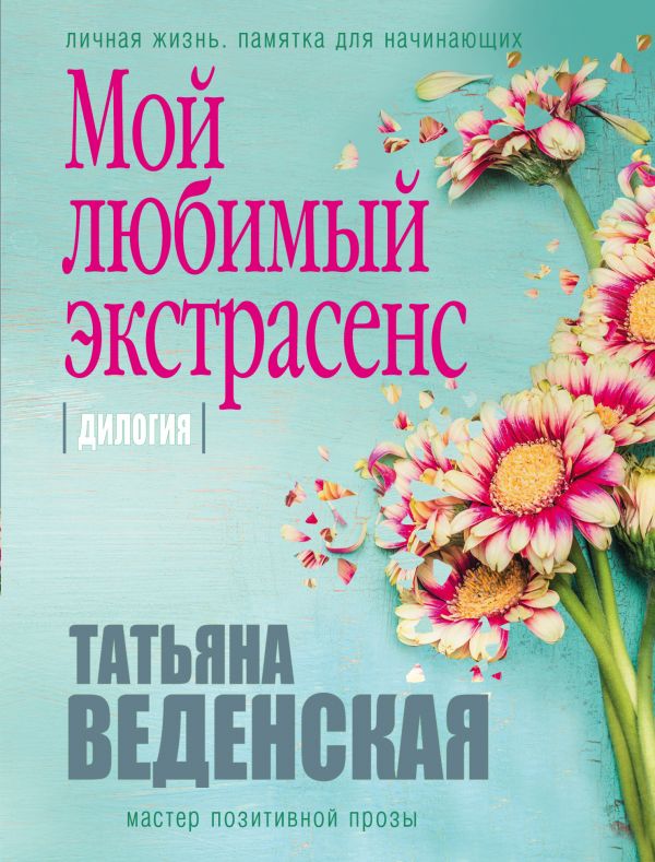 

Книга Мой любимый Экстрасенс