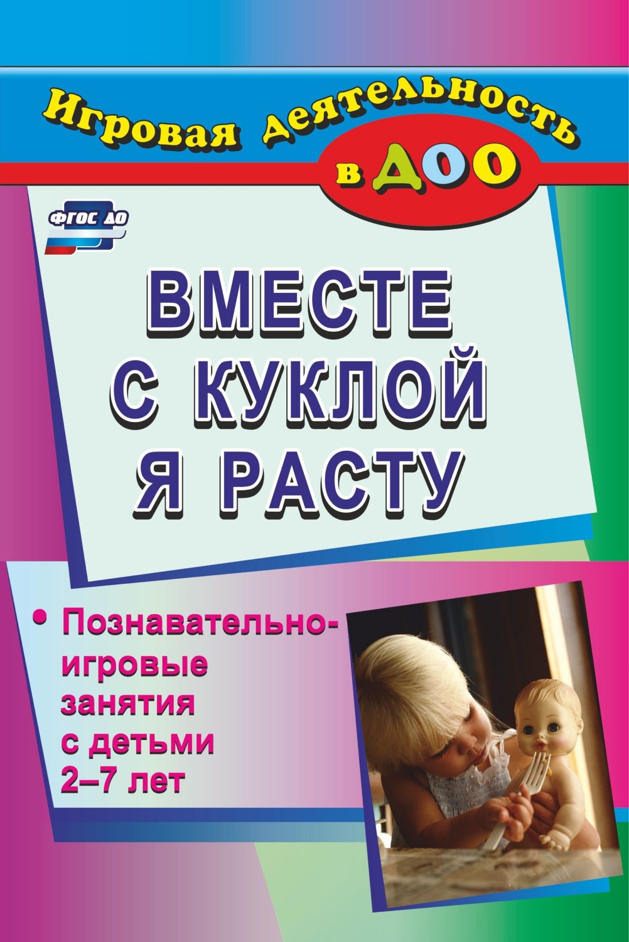 

Вместе С куклой Я Расту