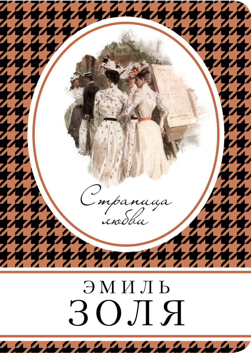 

Книга Страница любви