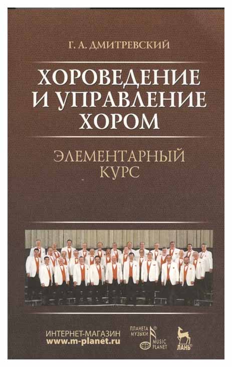 

Хороведение и Управлением Хором. Элементарный курс