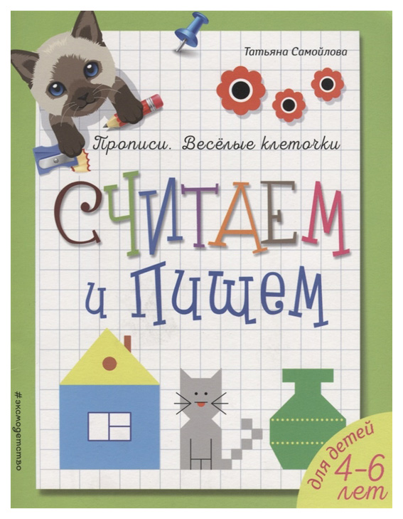 

Считаем и пишем; для Детей 4-6 лет